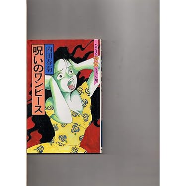 呪いのワンピース　内田春菊　ハロウィン少女コミック館　平成2年初版　サイン入り 呪いのワンピース 内田春菊 ハロウィン少女コミック館 平成2年
